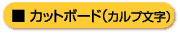 �J�b�g�{�[�h(�J���v����)