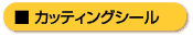 �J�b�e�B���O�V�[��