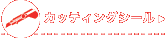 �J�b�e�B���O�V�[��