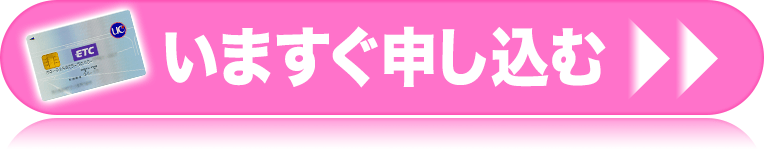 法人ETCカードを今すぐ申し込む