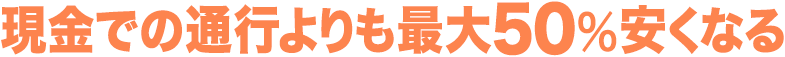 現金での通行よりも30％安くなる