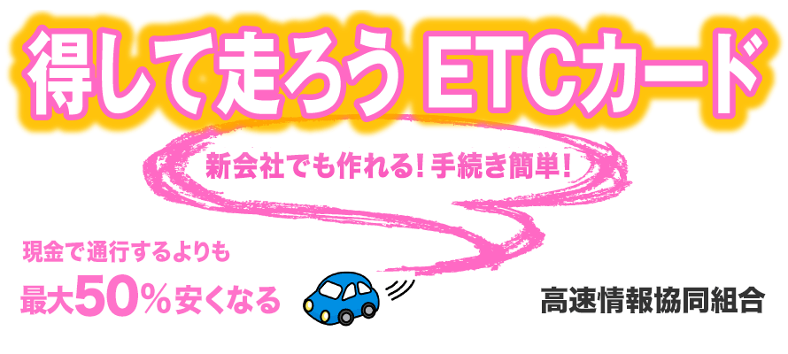 新会社でも作れる！手続き簡単！得して走ろう！ETCカード